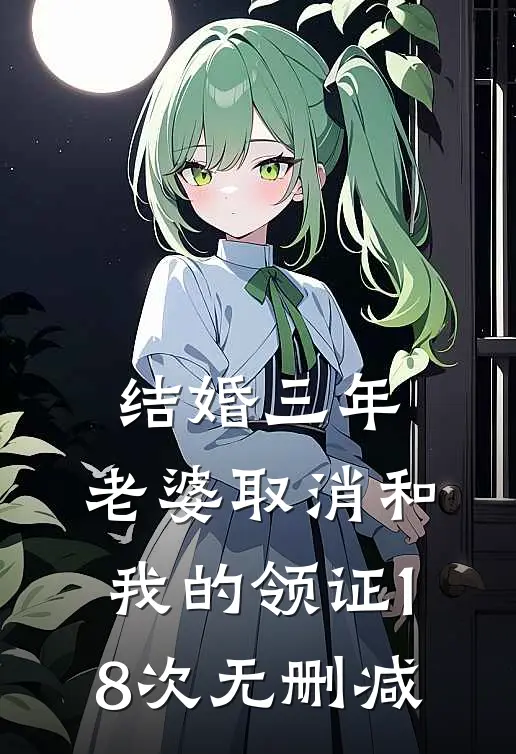 结婚三年，老婆取消和我的领证18次无删减