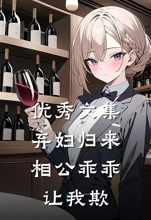 优秀文集弃妇归来：相公乖乖让我欺
