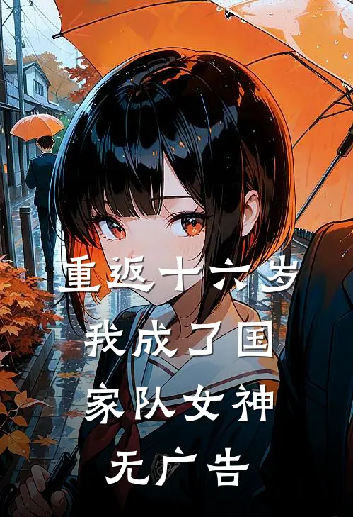 重返十六岁，我成了国家队女神无广告