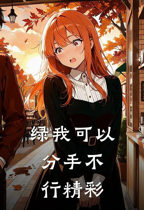 绿我可以，分手不行精彩