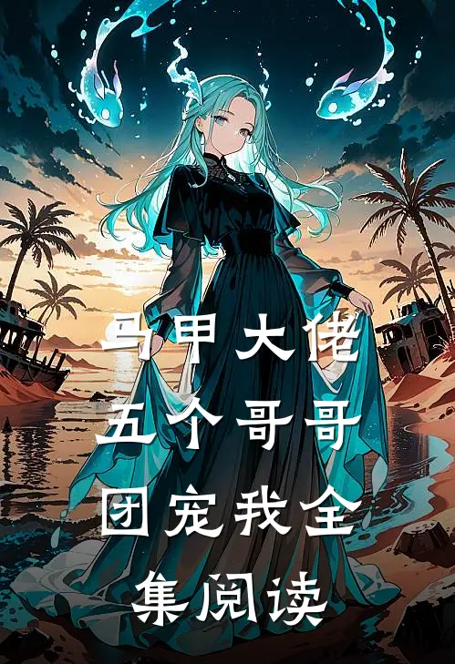 马甲大佬：五个哥哥团宠我全集阅读