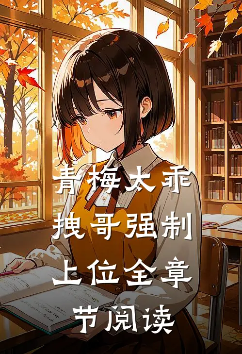 青梅太乖，拽哥强制上位全章节阅读