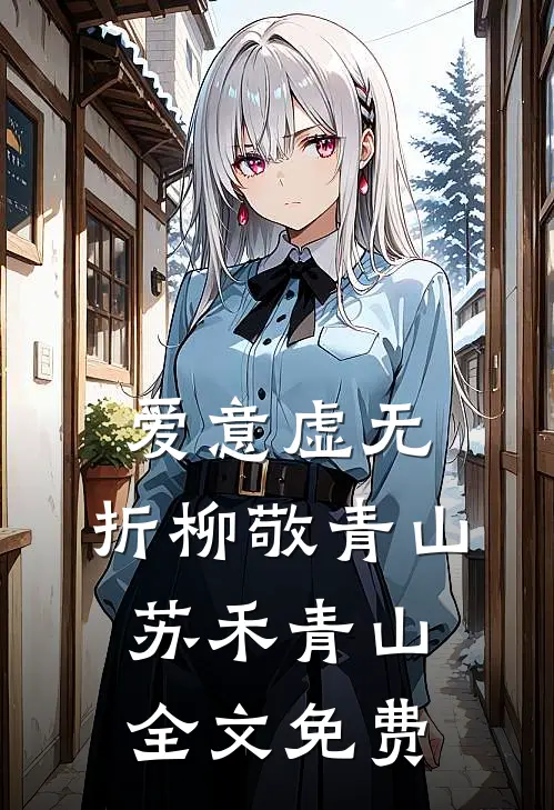爱意虚无，折柳敬青山苏禾青山全文免费