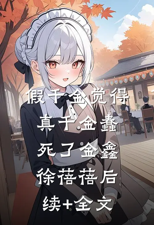假千金觉得真千金蠢死了金鑫徐蓓蓓后续+全文