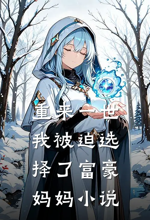 重来一世，我被迫选择了富豪妈妈小说
