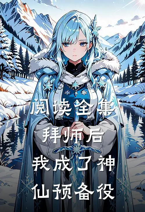 阅读全集拜师后，我成了神仙预备役