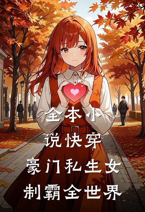 全本小说快穿：豪门私生女制霸全世界
