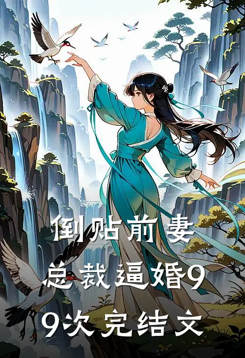倒贴前妻：总裁逼婚99次完结文