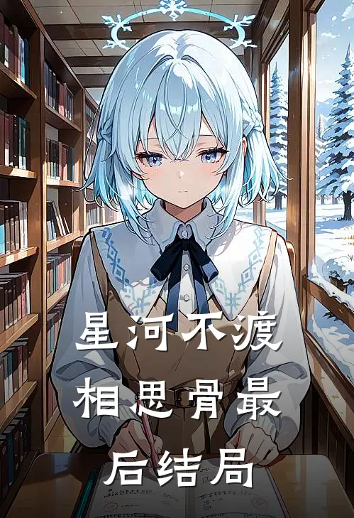 星河不渡相思骨最后结局