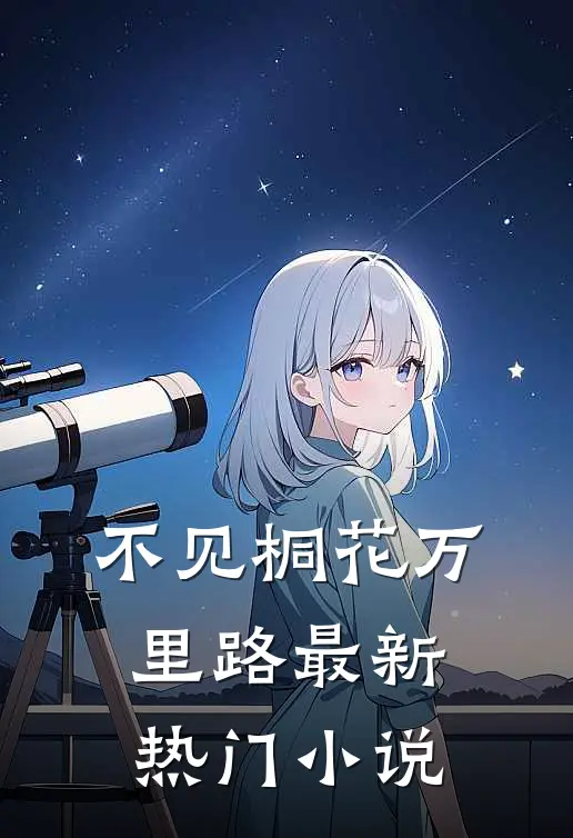 不见桐花万里路最新热门小说