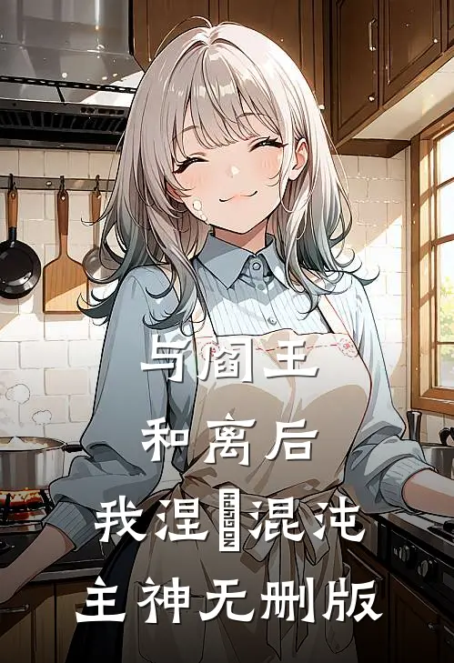 与阎王和离后，我涅槃混沌主神无删版