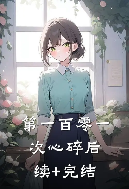 第一百零一次心碎后续+完结