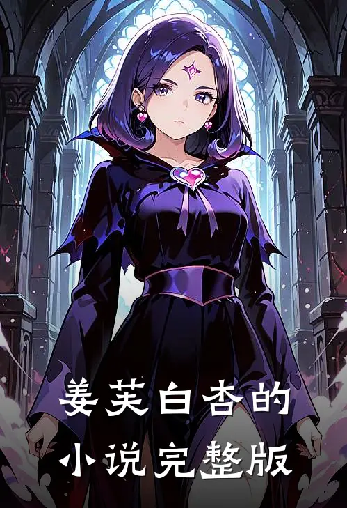 姜芙白杏的小说完整版