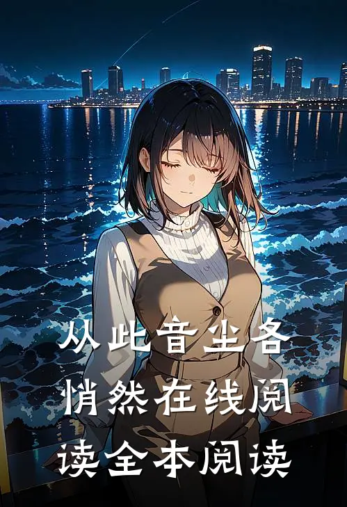 从此音尘各悄然在线阅读全本阅读