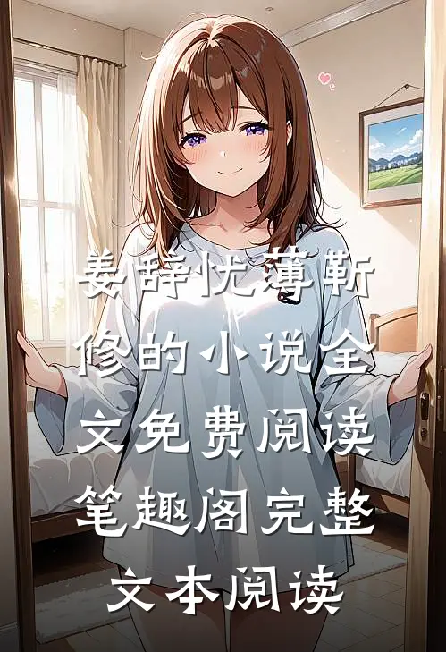 姜辞忧薄靳修的小说全文免费阅读笔趣阁完整文本阅读