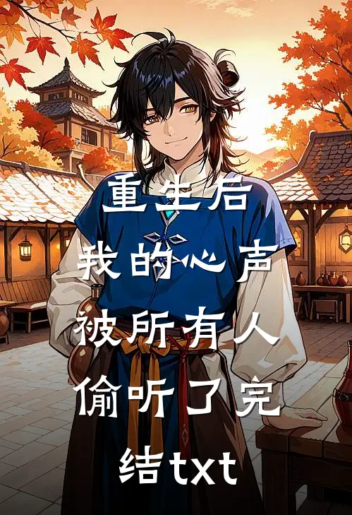 重生后，我的心声被所有人偷听了完结txt