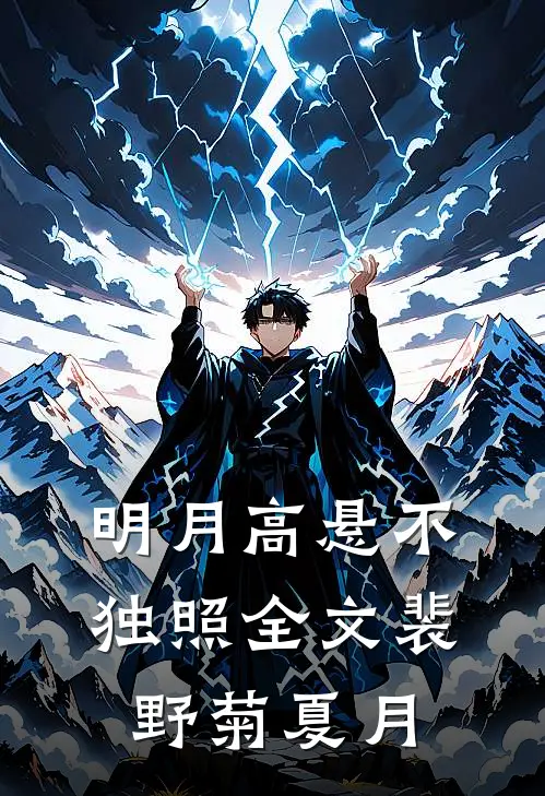 明月高悬不独照全文裴野菊夏月