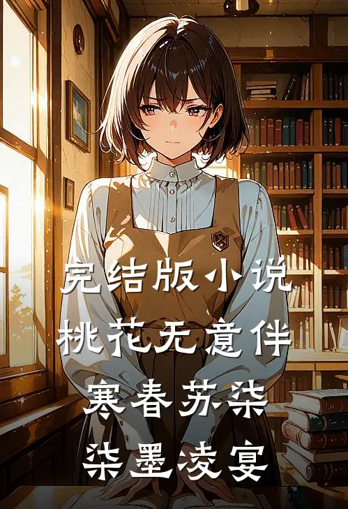 完结版小说桃花无意伴寒春苏柒柒墨凌宴