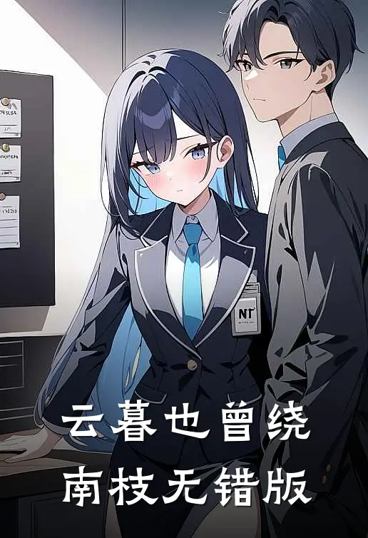 云暮也曾绕南枝无错版