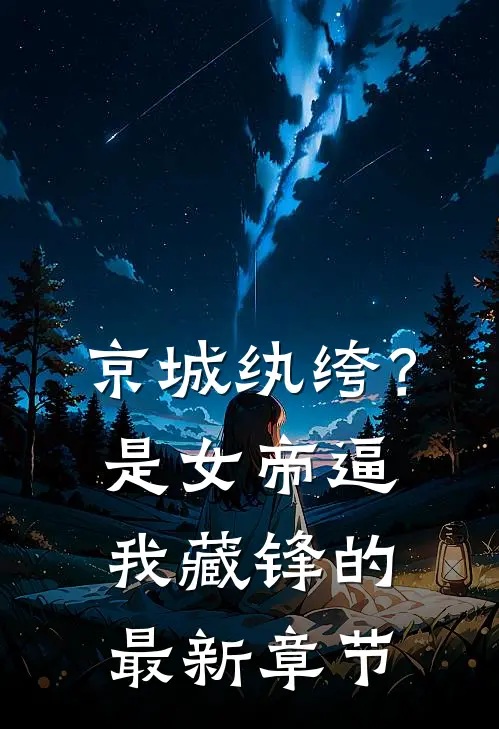 京城纨绔？是女帝逼我藏锋的最新章节