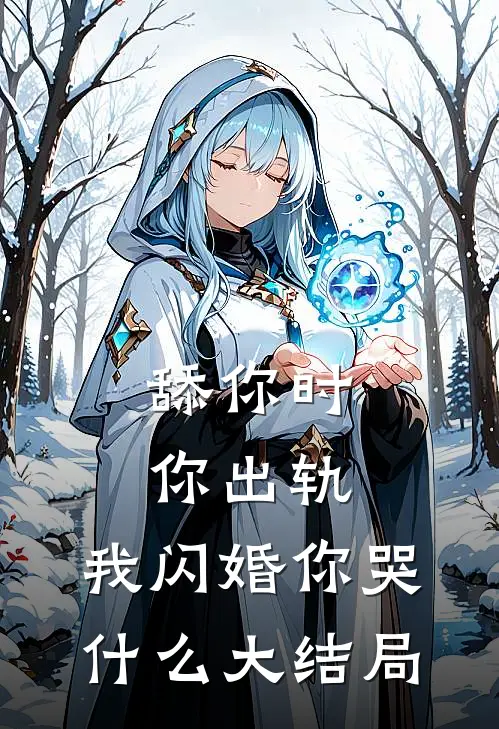 舔你时你出轨，我闪婚你哭什么大结局