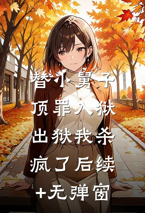替小舅子顶罪入狱，出狱我杀疯了后续+无弹窗