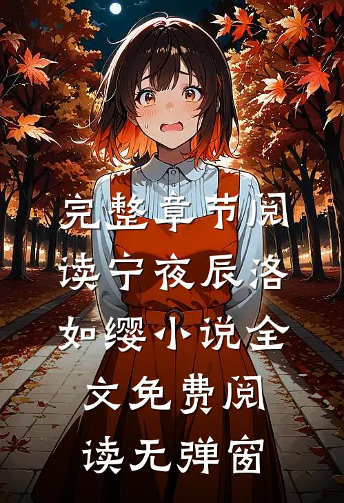 完整章节阅读宁夜辰洛如缨小说全文免费阅读无弹窗