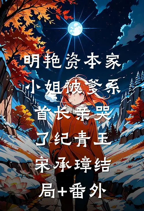 明艳资本家小姐被爹系首长亲哭了纪青玉宋承璋结局+番外