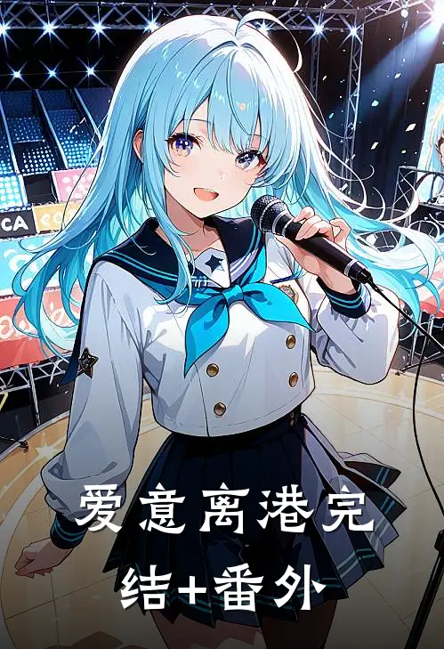 爱意离港完结+番外