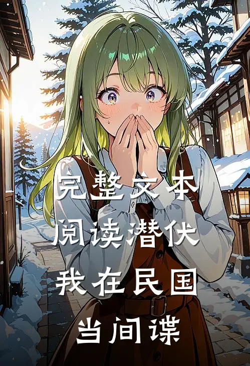完整文本阅读潜伏：我在民国当间谍