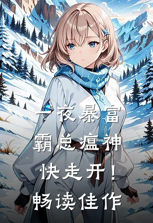 一夜暴富：霸总瘟神快走开！畅读佳作