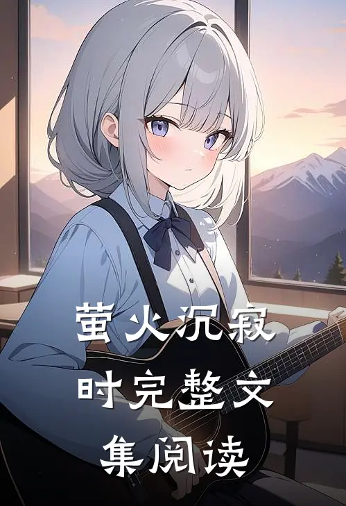 萤火沉寂时完整文集阅读