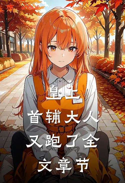 皇上，首辅大人又跑了全文章节