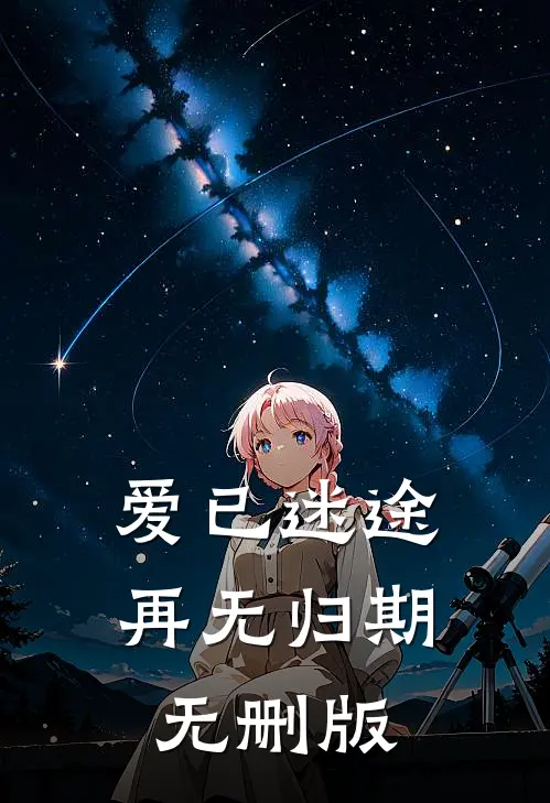 爱已迷途，再无归期无删版