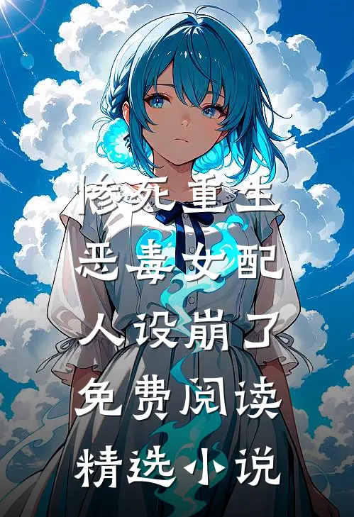 惨死重生,恶毒女配人设崩了免费阅读精选小说