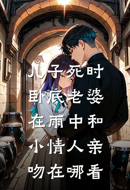 儿子死时，卧底老婆在雨中和小情人亲吻在哪看