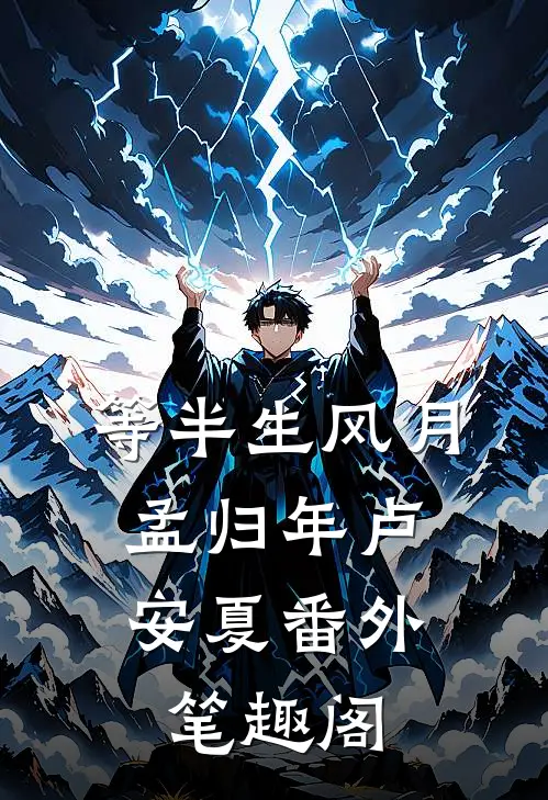 等半生风月：孟归年卢安夏番外笔趣阁