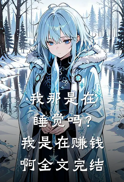我那是在睡觉吗？我是在赚钱啊全文完结