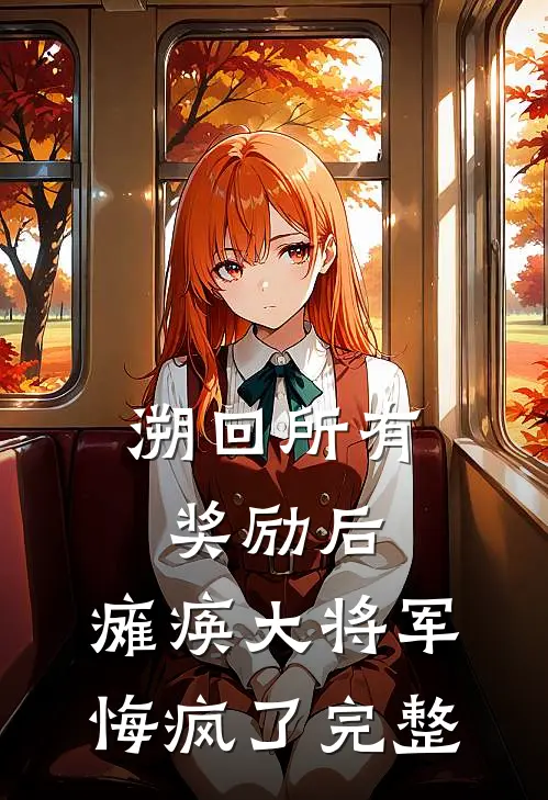 溯回所有奖励后，瘫痪大将军悔疯了完整