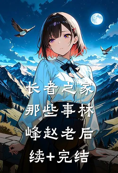 《长者之家那些事》林峰赵老后续+完结