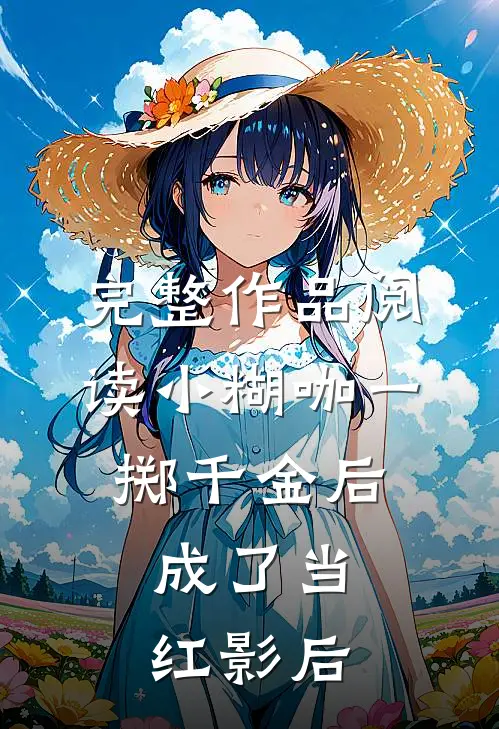 完整作品阅读小糊咖一掷千金后，成了当红影后