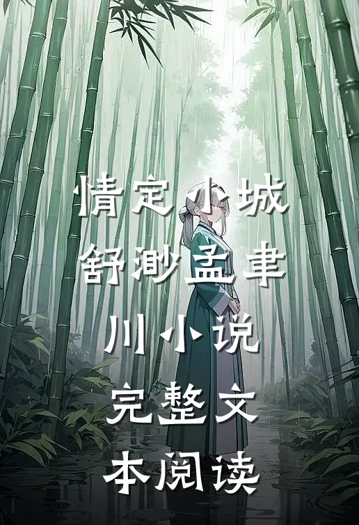 情定小城舒渺孟聿川小说完整文本阅读