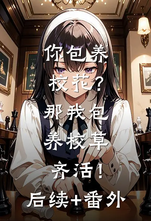 你包养校花？那我包养校草，齐活！后续+番外