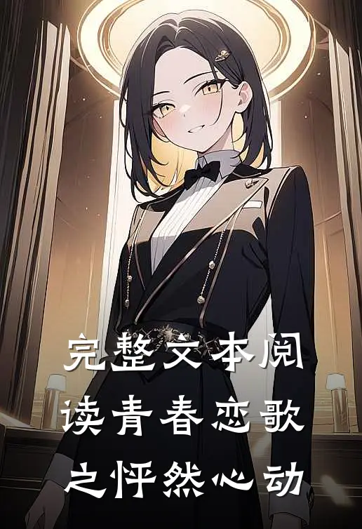 完整文本阅读青春恋歌之怦然心动