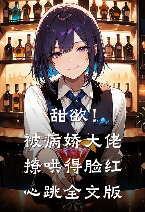 甜欲！被病娇大佬撩哄得脸红心跳全文版