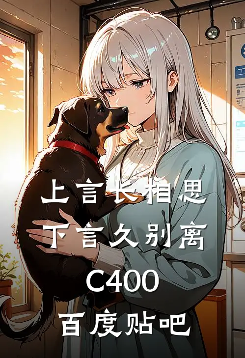 上言长相思，下言久别离C400百度贴吧