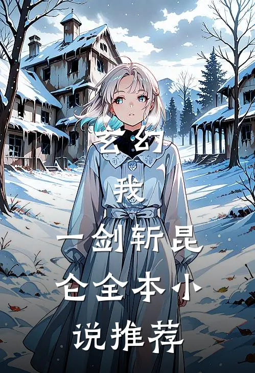 玄幻：我，一剑斩昆仑全本小说推荐