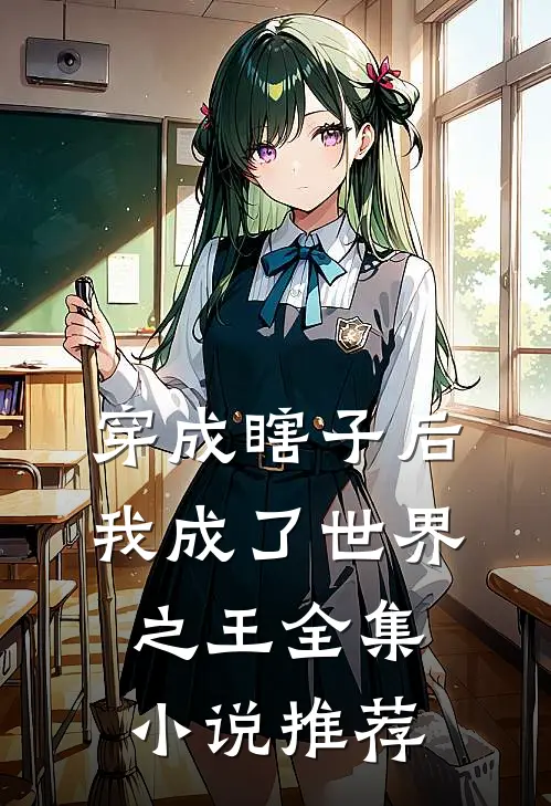 穿成瞎子后，我成了世界之王全集小说推荐