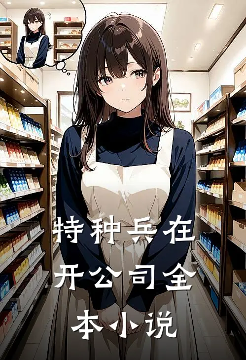 特种兵在开公司全本小说