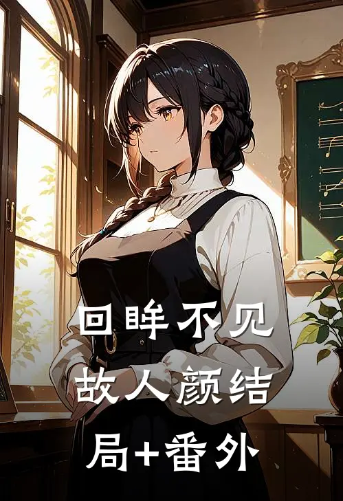 回眸不见故人颜结局+番外